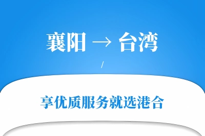 襄阳航空货运,台湾航空货运,台湾专线,航空运费,空运价格,国内空运