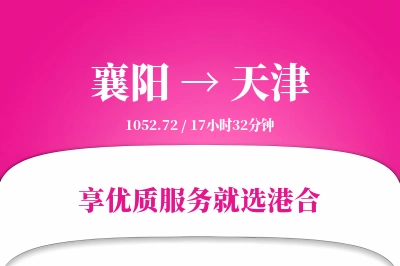 襄阳航空货运,天津航空货运,天津专线,航空运费,空运价格,国内空运