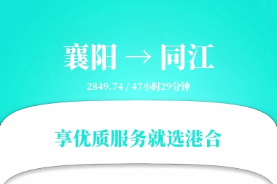 襄阳到同江搬家物流