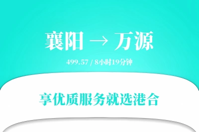 襄阳到万源搬家物流