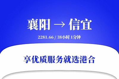 襄阳到信宜物流专线-襄阳至信宜货运公司2