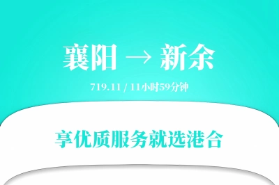 襄阳到新余物流专线-襄阳至新余货运公司2