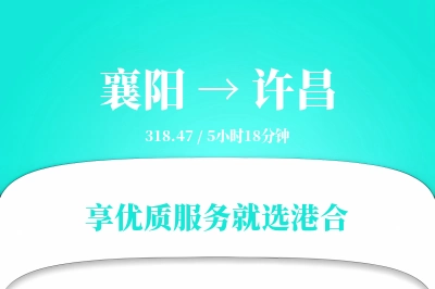 襄阳到许昌搬家物流