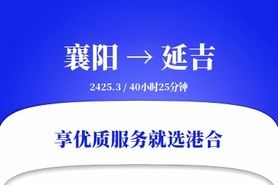 襄阳到延吉物流专线-襄阳至延吉货运公司2