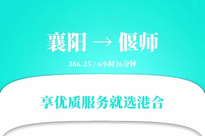 襄阳到偃师搬家物流