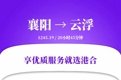 襄阳到云浮物流专线-襄阳至云浮货运公司2