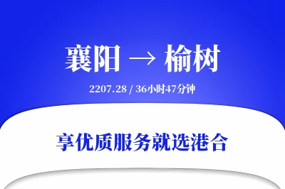 襄阳到榆树物流专线-襄阳至榆树货运公司2