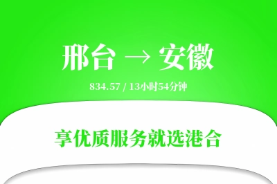 邢台到安徽物流专线-邢台至安徽货运公司2