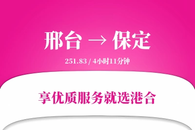 邢台到保定搬家物流