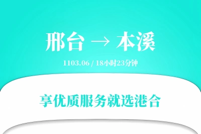 邢台到本溪物流专线-邢台至本溪货运公司2