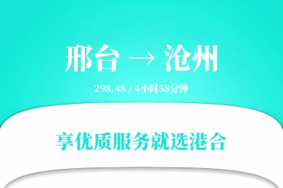 邢台到沧州物流专线-邢台至沧州货运公司2