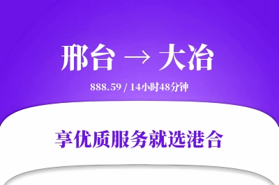 邢台到大冶物流专线-邢台至大冶货运公司2