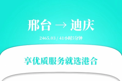 邢台到迪庆搬家物流