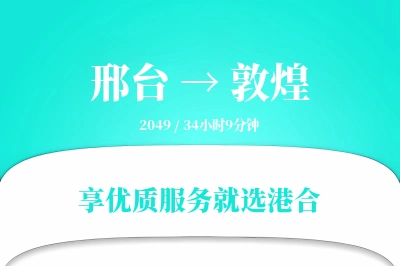 邢台到敦煌物流专线-邢台至敦煌货运公司2