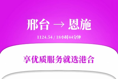 邢台到恩施物流专线-邢台至恩施货运公司2