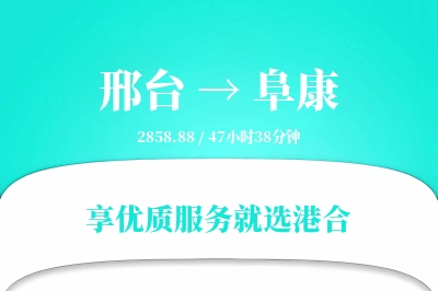 邢台到阜康物流专线-邢台至阜康货运公司2