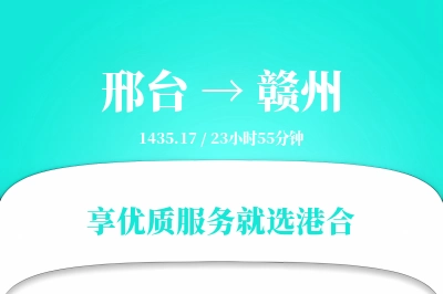 邢台到赣州搬家物流