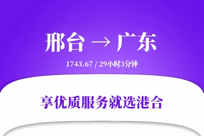 邢台到广东物流专线-邢台至广东货运公司2