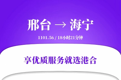 邢台到海宁物流专线-邢台至海宁货运公司2