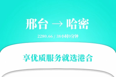 邢台到哈密物流专线-邢台至哈密货运公司2