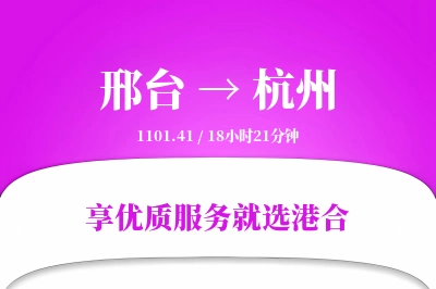 邢台到杭州物流专线-邢台至杭州货运公司2