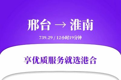 邢台到淮南物流专线-邢台至淮南货运公司2