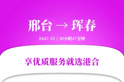 邢台到珲春物流专线-邢台至珲春货运公司2