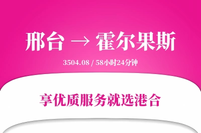 邢台到霍尔果斯物流专线-邢台至霍尔果斯货运公司2