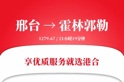 邢台到霍林郭勒搬家物流