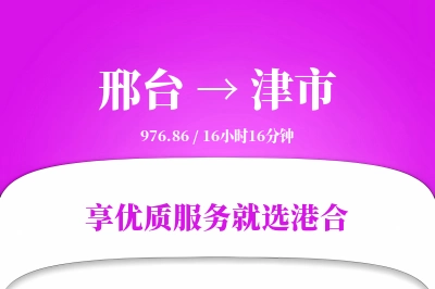 邢台到津市物流专线-邢台至津市货运公司2