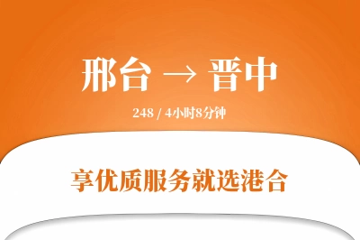 邢台到晋中物流专线-邢台至晋中货运公司2