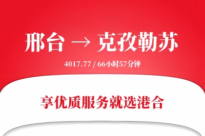 邢台到克孜勒苏物流专线-邢台至克孜勒苏货运公司2