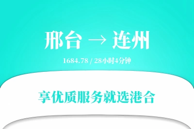 邢台到连州物流专线-邢台至连州货运公司2