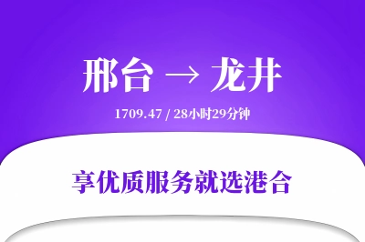 邢台到龙井搬家物流