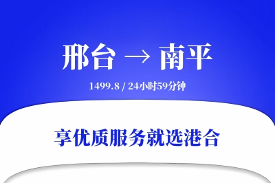 邢台到南平物流专线-邢台至南平货运公司2