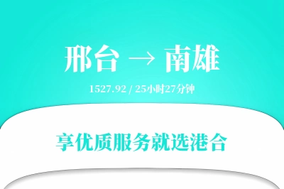 邢台到南雄物流专线-邢台至南雄货运公司2