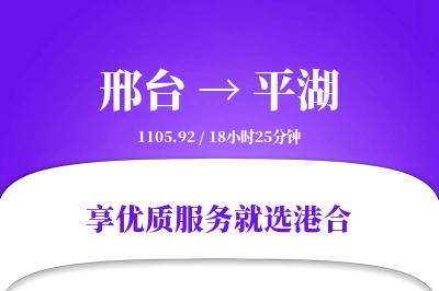 邢台到平湖物流专线-邢台至平湖货运公司2