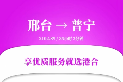 邢台到普宁物流专线-邢台至普宁货运公司2