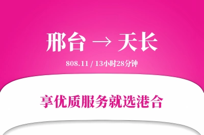 邢台到天长物流专线-邢台至天长货运公司2