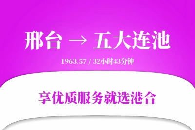 邢台到五大连池搬家物流