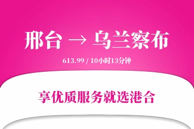 邢台到乌兰察布物流专线-邢台至乌兰察布货运公司2