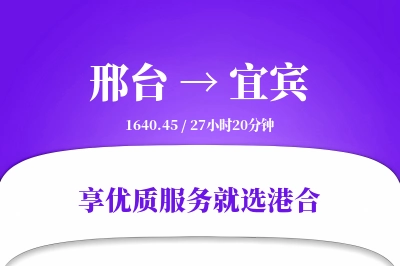 邢台到宜宾物流专线-邢台至宜宾货运公司2