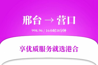 邢台到营口物流专线-邢台至营口货运公司2