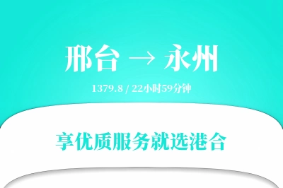 邢台到永州物流专线-邢台至永州货运公司2