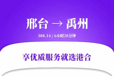 邢台到禹州物流专线-邢台至禹州货运公司2