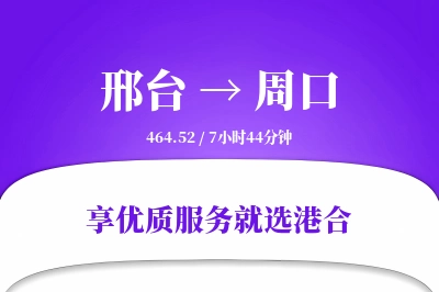 邢台到周口物流专线-邢台至周口货运公司2