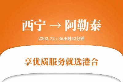 西宁航空货运,阿勒泰航空货运,阿勒泰专线,航空运费,空运价格,国内空运