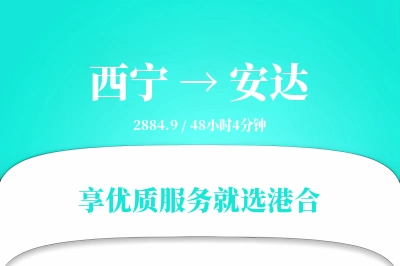 西宁到安达物流专线-西宁至安达货运公司2