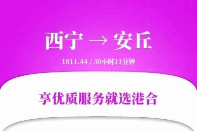 西宁到安丘物流专线-西宁至安丘货运公司2