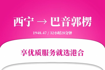 西宁到巴音郭楞物流专线-西宁至巴音郭楞货运公司2